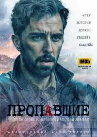 Постер «Пропавшие (2020)»