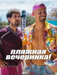 Постер «Пляжная вечеринка!»