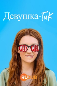 Постер «Девушка-гик»