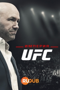 Постер «Империя UFC»