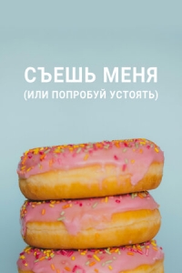 Постер «Съешь меня (или попробуй устоять)»