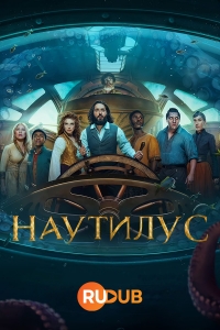 Постер «Наутилус»