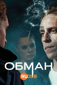 Постер «Обман (2024)»