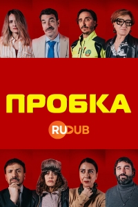 Постер «Пробка»