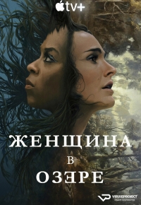 Постер «Женщина в озере»