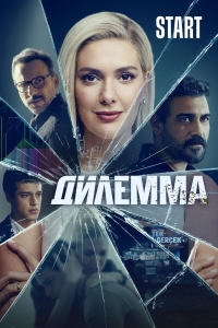 Постер «Дилемма (2024)»