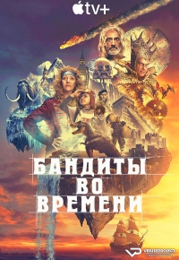 Постер «Бандиты во времени»