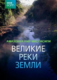 Постер «Великие реки Земли»