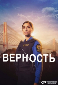 Постер «Верность (2024)»