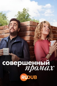 Постер «Совершенный промах»