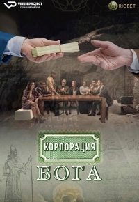 Постер «Корпорация бога»