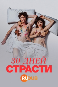 Постер «30 дней страсти»