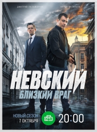 Постер «Невский»