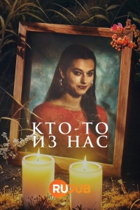 Постер «Кто-то из нас»