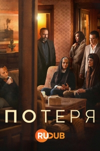 Постер «Потеря»