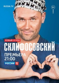 Постер «Склифосовский»