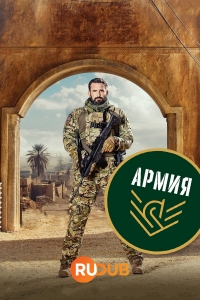 Постер «Армия»