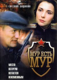 Постер «МУР есть МУР»