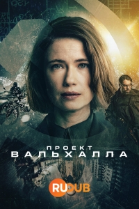 Постер «Проект Вальхалла»