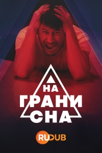 Постер «На грани сна»