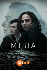 Постер «Мгла (2024)»