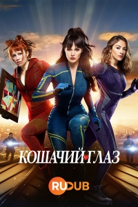 Постер «Кошачий глаз (2024)»