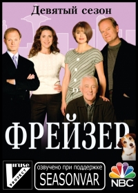 Постер «Фрейзер»