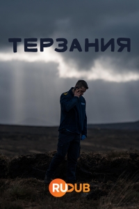 Постер «Терзания»