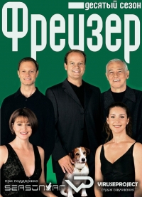 Постер «Фрейзер»