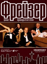 Постер «Фрейзер»