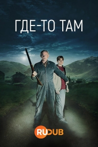 Постер «Где-то там»