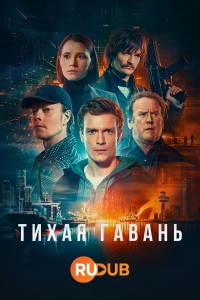 Постер «Тихая гавань (2025)»