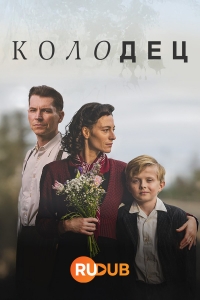 Постер «Колодец»