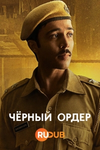 Постер «Черный ордер»