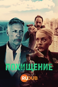 Постер «Похищение (2025)»