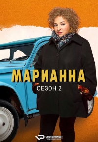 Постер «Марианн»