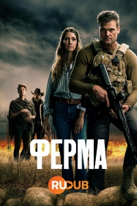 Постер «Ферма»