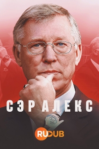 Постер «Сэр Алекс»