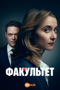 Постер «Факультет»