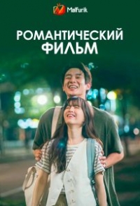 Постер «Романтический фильм»