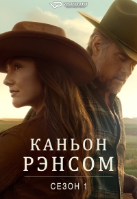 Постер «Рансом Каньон»