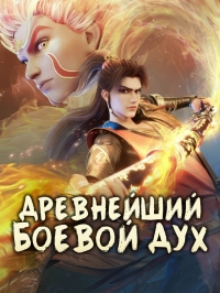 Постер «Древнейший боевой дух»