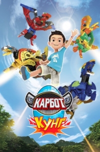 Постер «Карбот. Кунг»