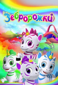 Постер «Зебророжки»
