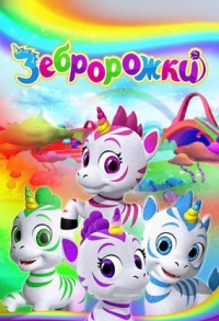 Постер «Зебророжки»